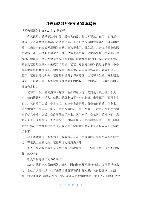 以爱为话题的作文600字精选