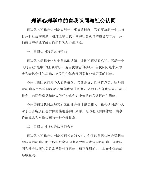 理解心理学中的自我认同与社会认同