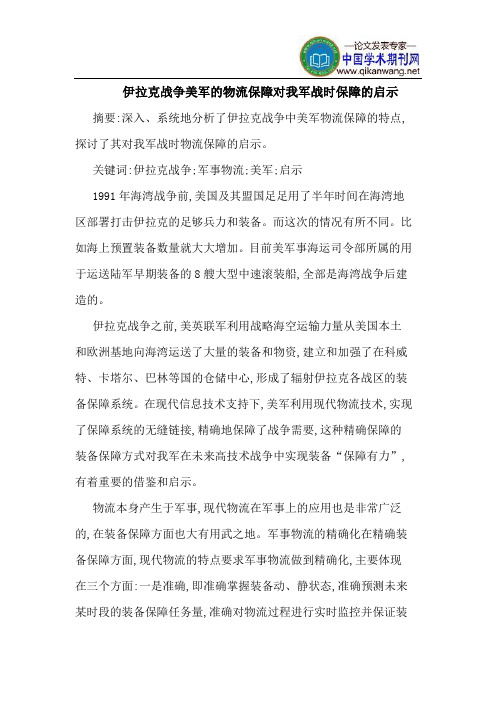 伊拉克战争美军的物流保障对我军战时保障的启示