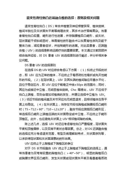 退变性脊柱侧凸近端融合椎的选择：原则及相关问题