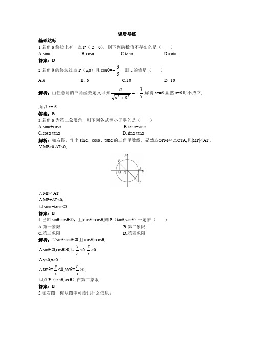 数学人教B必修4课后导练：2单位圆与三角函数线 含解析