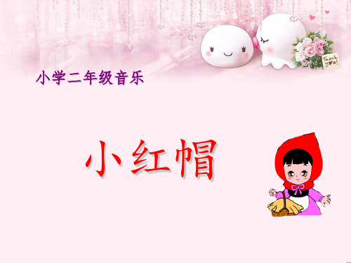 音乐人教版(简谱)二年级上册《唱歌 小红帽》课件公开课 (6)