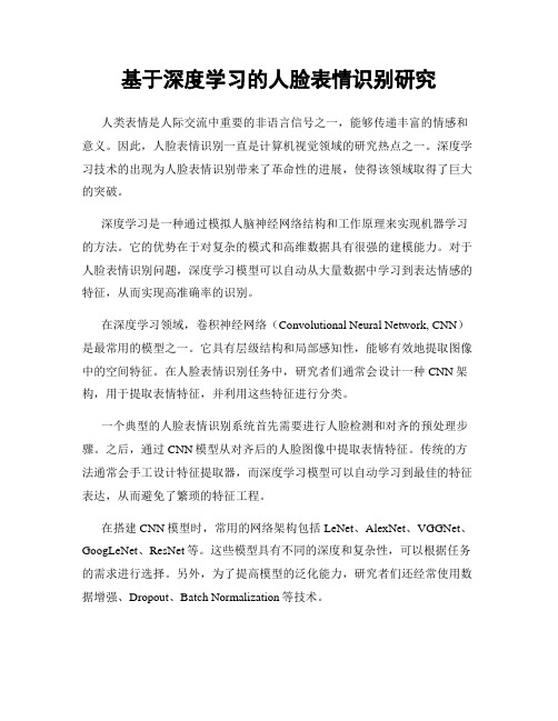 基于深度学习的人脸表情识别研究