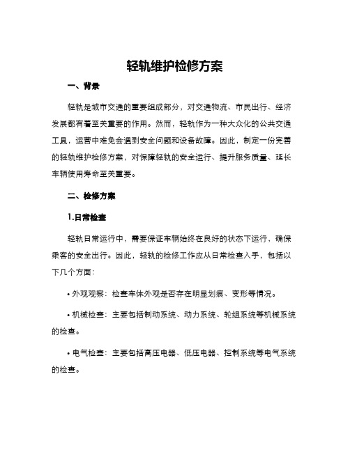 轻轨维护检修方案