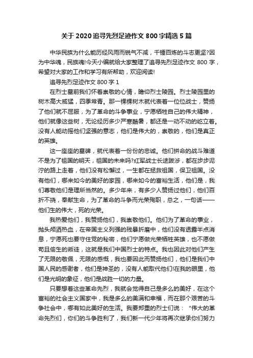 关于2020追寻先烈足迹作文800字精选5篇