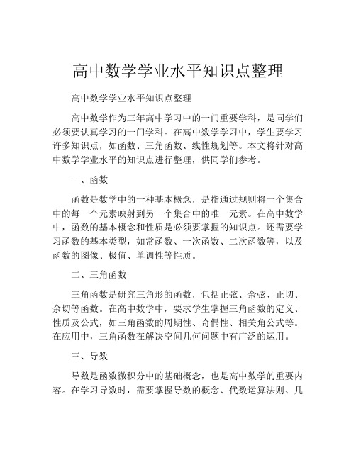 高中数学学业水平知识点整理