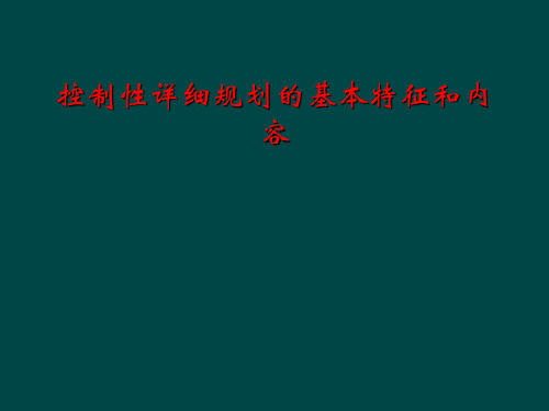 控制性详细规划的基本特征和内容