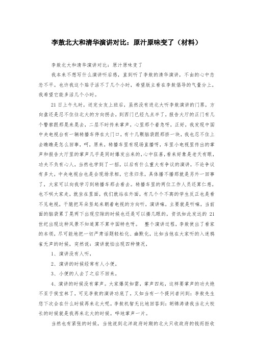 李敖北大和清华演讲对比：原汁原味变了(材料)