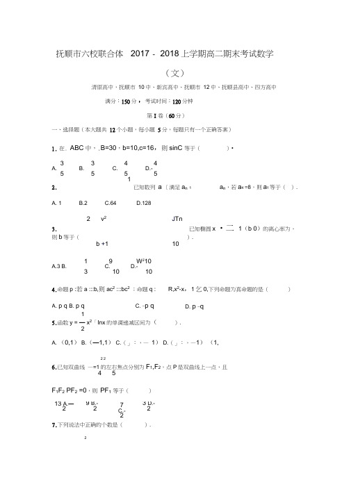 2017-2018学年辽宁省抚顺市六校联合体高二数学上期末考试(文)试题