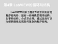 LabVIEW虚拟仪器程序设计及应用第4章 LabVIEW的循环与结构