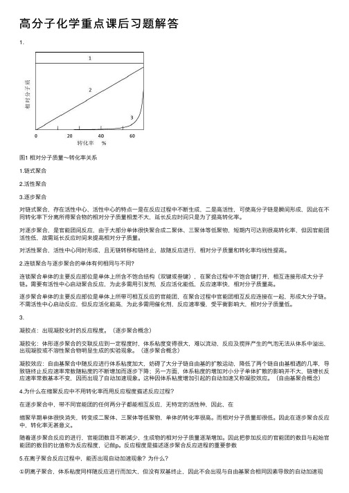 高分子化学重点课后习题解答