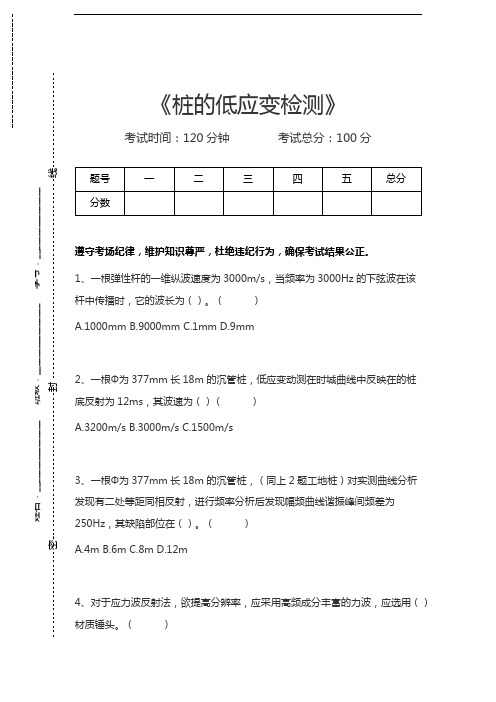 基桩检测人员上岗考试桩的低应变检测考试卷模拟考试题.docx