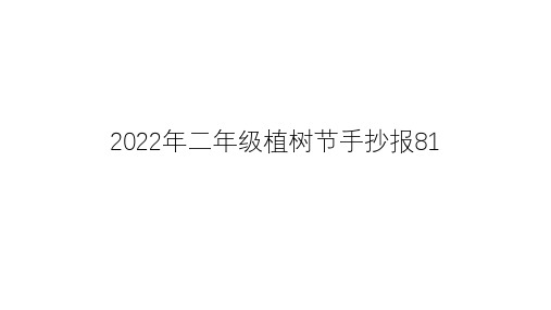 2022年二年级植树节手抄报81