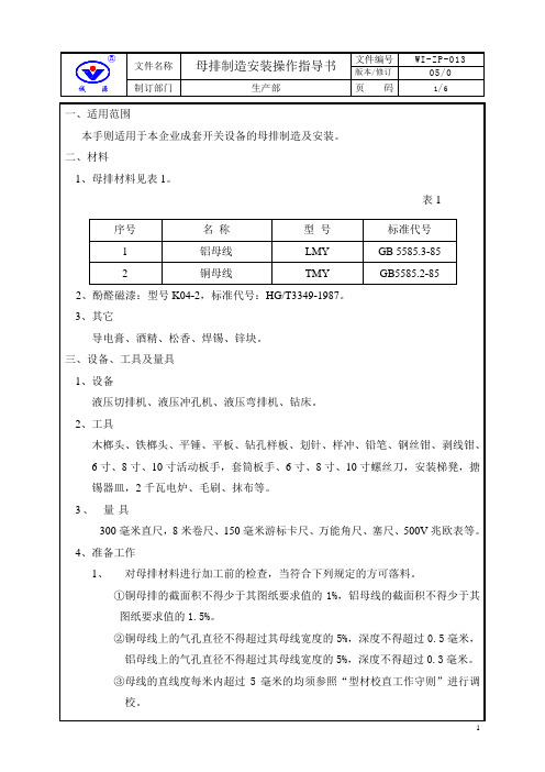 母排制造安装操作指导书