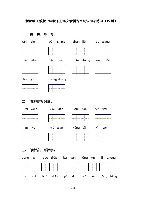 新部编人教版一年级下册语文看拼音写词语专项练习(15道)