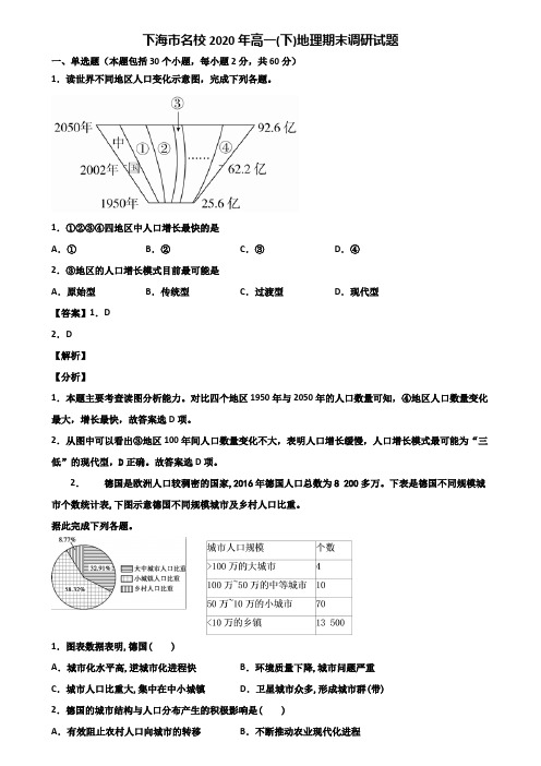 上海市名校2020年高一(下)地理期末调研试题含解析