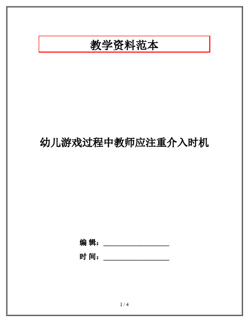 幼儿游戏过程中教师应注重介入时机