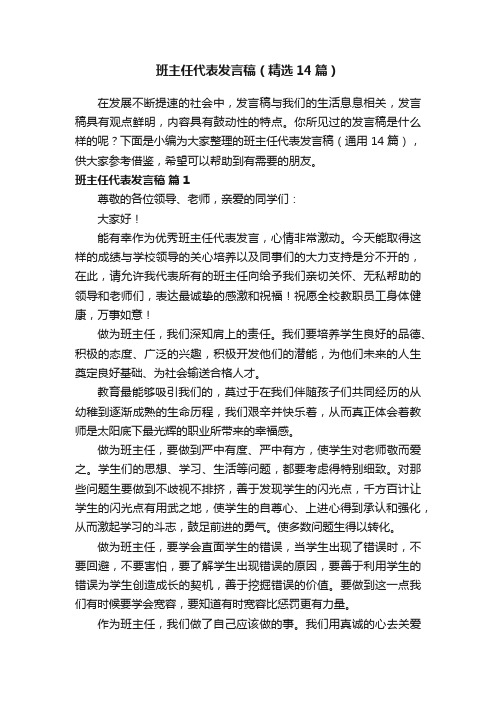 班主任代表发言稿（精选14篇）