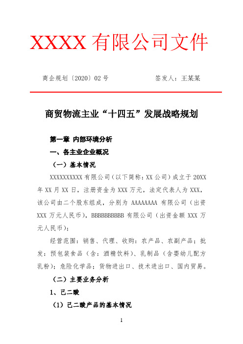 贸易企业商贸物流主业“十四五”发展战略规划(专业完整模板)