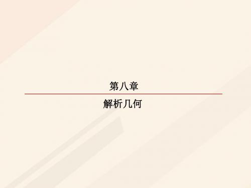 高考数学一轮复习第八章解析几何8.5.2椭圆的综合问题课件理