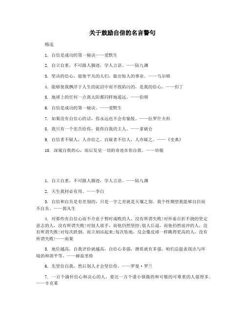 关于鼓励自信的名言警句