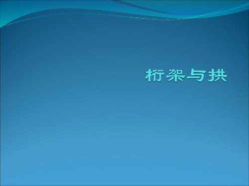 桁架与拱 结构力学解剖