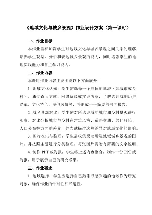 《第二章第二节地域文化与城乡景观》作业设计方案-高中地理湘教19必修第二册