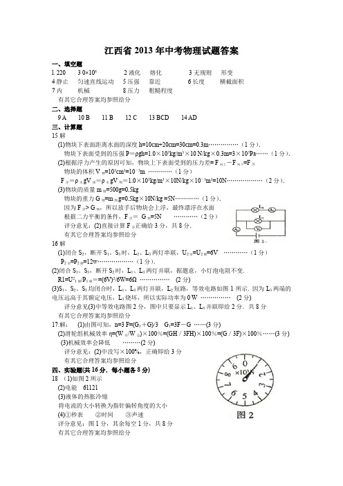 B138物理中考-江西省2013年中考物理试题答案