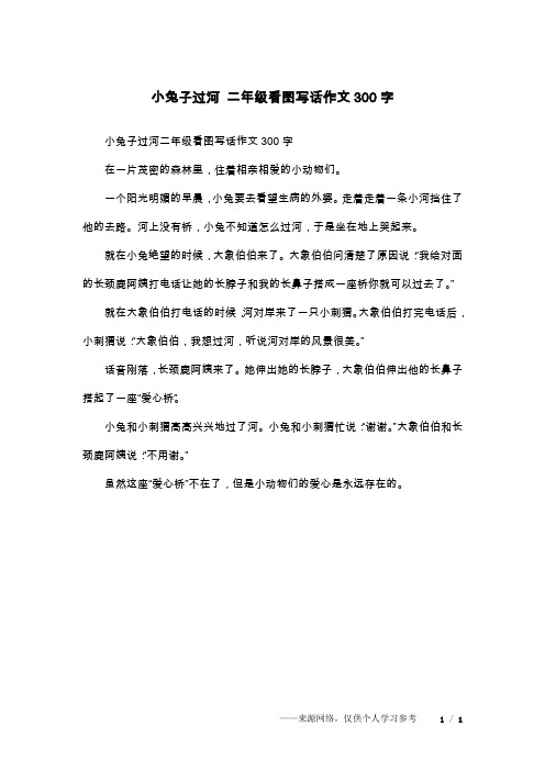 小兔子过河 二年级看图写话作文300字