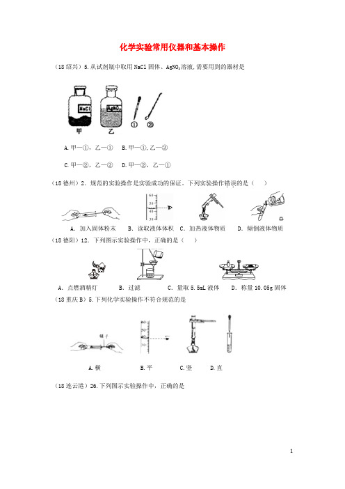 2019中考化学真题分类汇编 3 化学实验与探究 考点15 化学实验常用仪器和基本操作