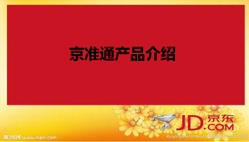 京准通京挑客使用操作流程介绍