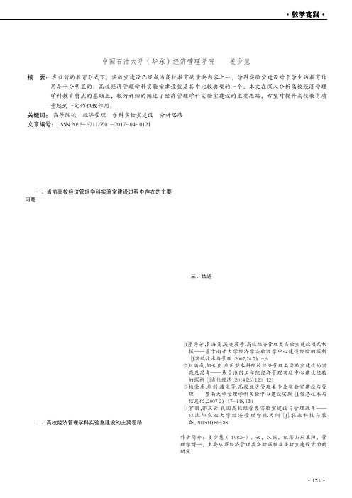 关于高校经济管理学科实验室建设的分析与思路