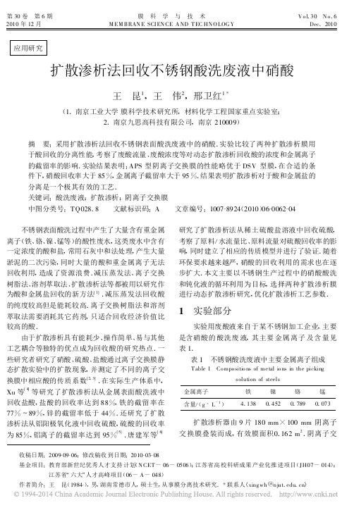 扩散渗析法回收不锈钢酸洗废液中硝酸_王昆