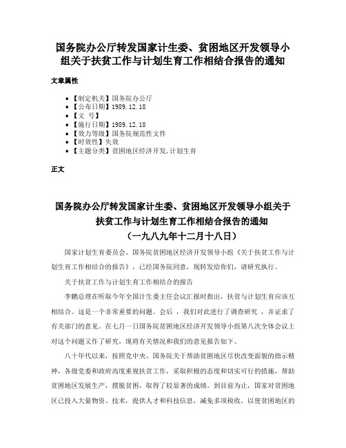 国务院办公厅转发国家计生委、贫困地区开发领导小组关于扶贫工作与计划生育工作相结合报告的通知