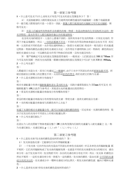 色彩学课后复习参考题.docx