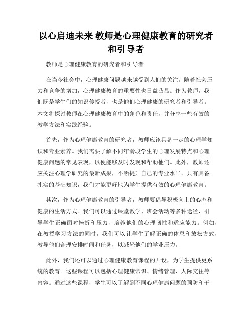 以心启迪未来 教师是心理健康教育的研究者和引导者