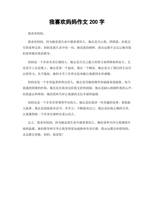 我喜欢妈妈作文200字