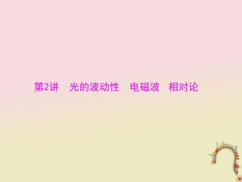 2019版高考物理一轮复习专题十五光学、电磁波与相对论第2讲光的波动性电磁波相对论课件