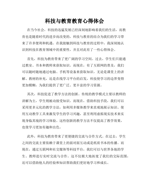 科技与教育教育心得体会