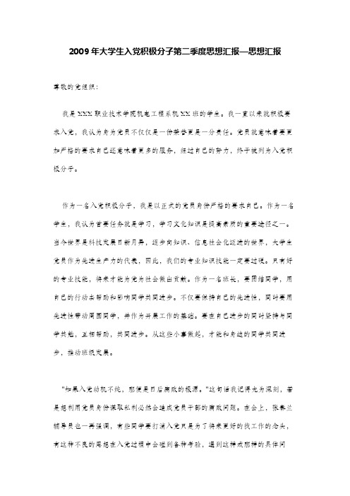 2009年大学生入党积极分子第二季度思想汇报—思想汇报