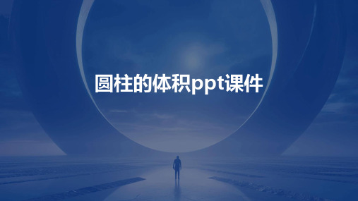 圆柱的体积ppt课件