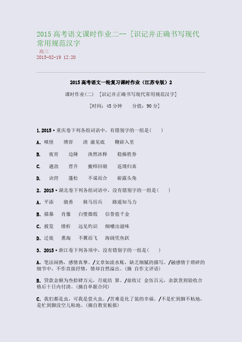 2015高考语文课时作业二-- [识记并正确书写现代常用规范汉字