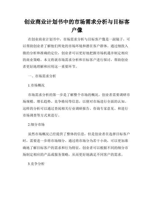 创业商业计划书中的市场需求分析与目标客户像