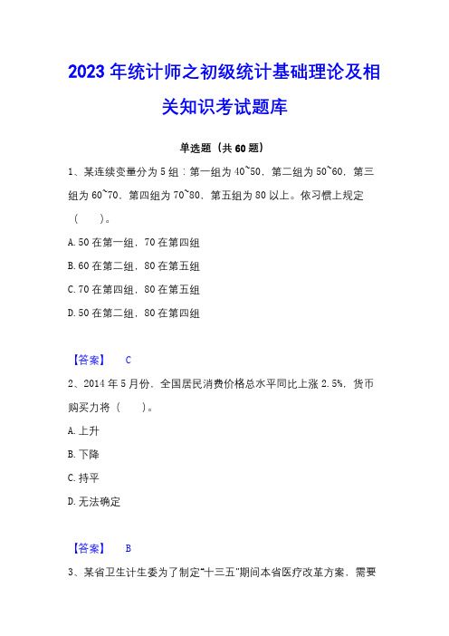 2023年统计师之初级统计基础理论及相关知识考试题库