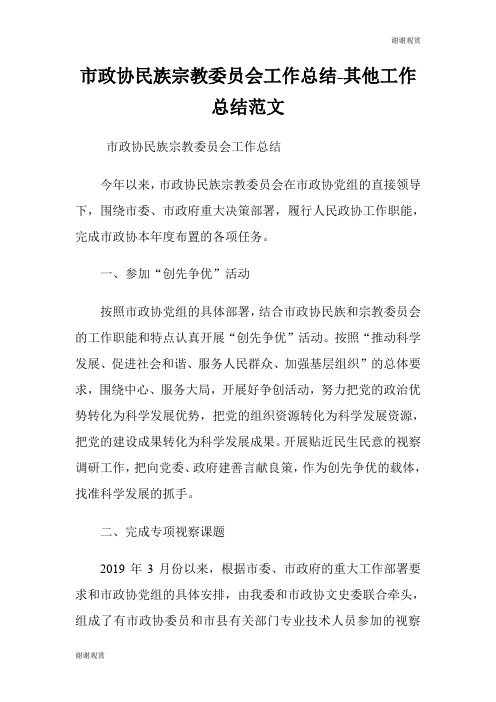 市政协民族宗教委员会工作总结其他工作总结范文.doc