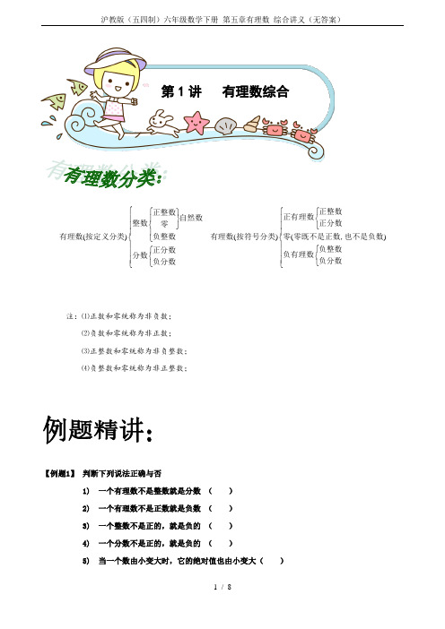 沪教版(五四制)六年级数学下册 第五章有理数 综合讲义(无答案)