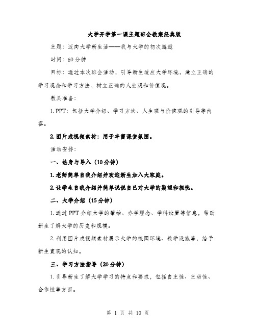 大学开学第一课主题班会教案经典版（4篇）