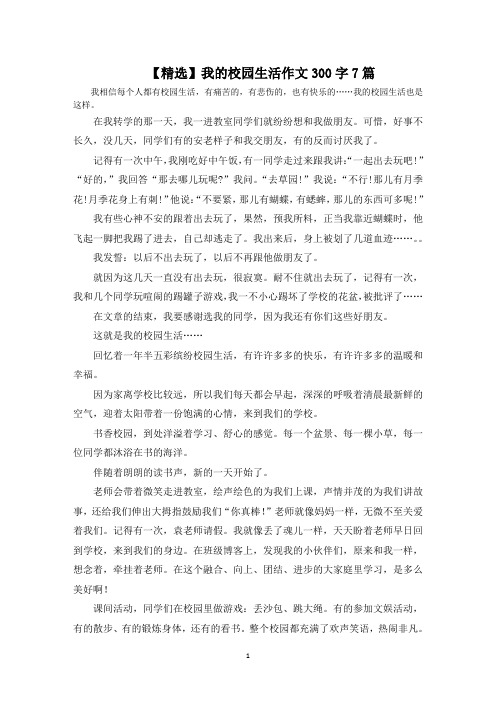 我的校园生活作文300字7篇范文精选