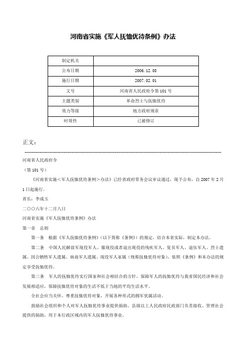 河南省实施《军人抚恤优待条例》办法-河南省人民政府令第101号