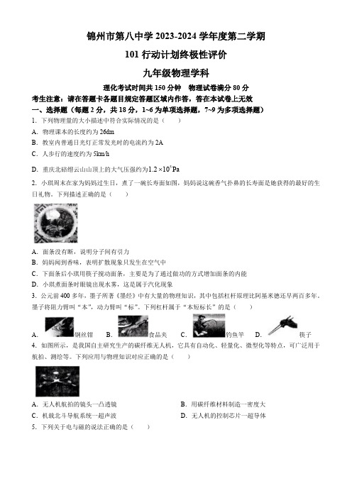 2024年辽宁省锦州市第八中学中考物理模拟考核试卷(含答案)